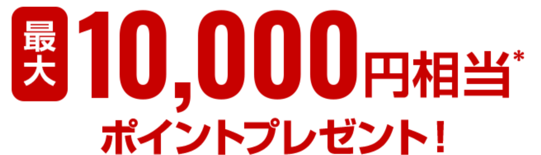 最大10,000円相当のポイントプレゼント
